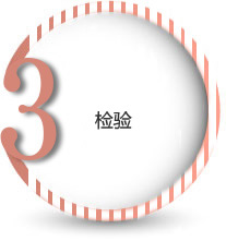 檢驗(yàn)