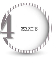 簽發(fā)證書