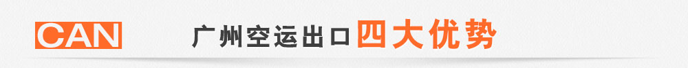廣州空運代理