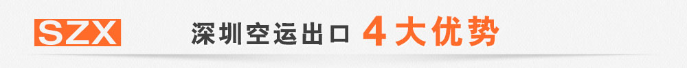 深圳空運代理