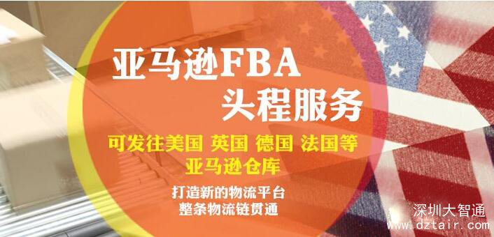 亞馬遜FBA頭程，深圳大智通國(guó)際空運(yùn)