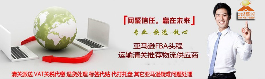 FBA亞馬遜空運(yùn)專線，深圳大智通