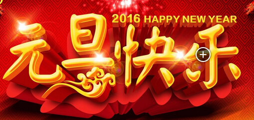 關于深圳大智通國際空運公司2016年元旦放假通知