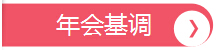 年會基調，深圳市大智通國際貨運代理有限公司