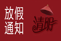 關(guān)于深圳大智通國(guó)際空運(yùn)公司2016年清明節(jié)放假通知