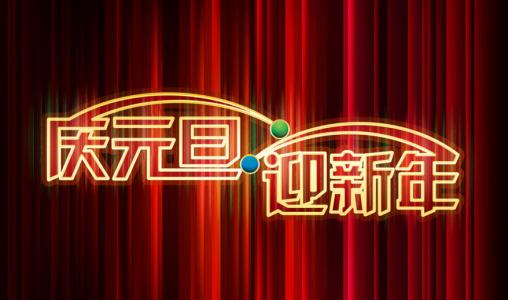 關(guān)于深圳市大智通國際貨運代理有限公司2018年元旦節(jié)放假通