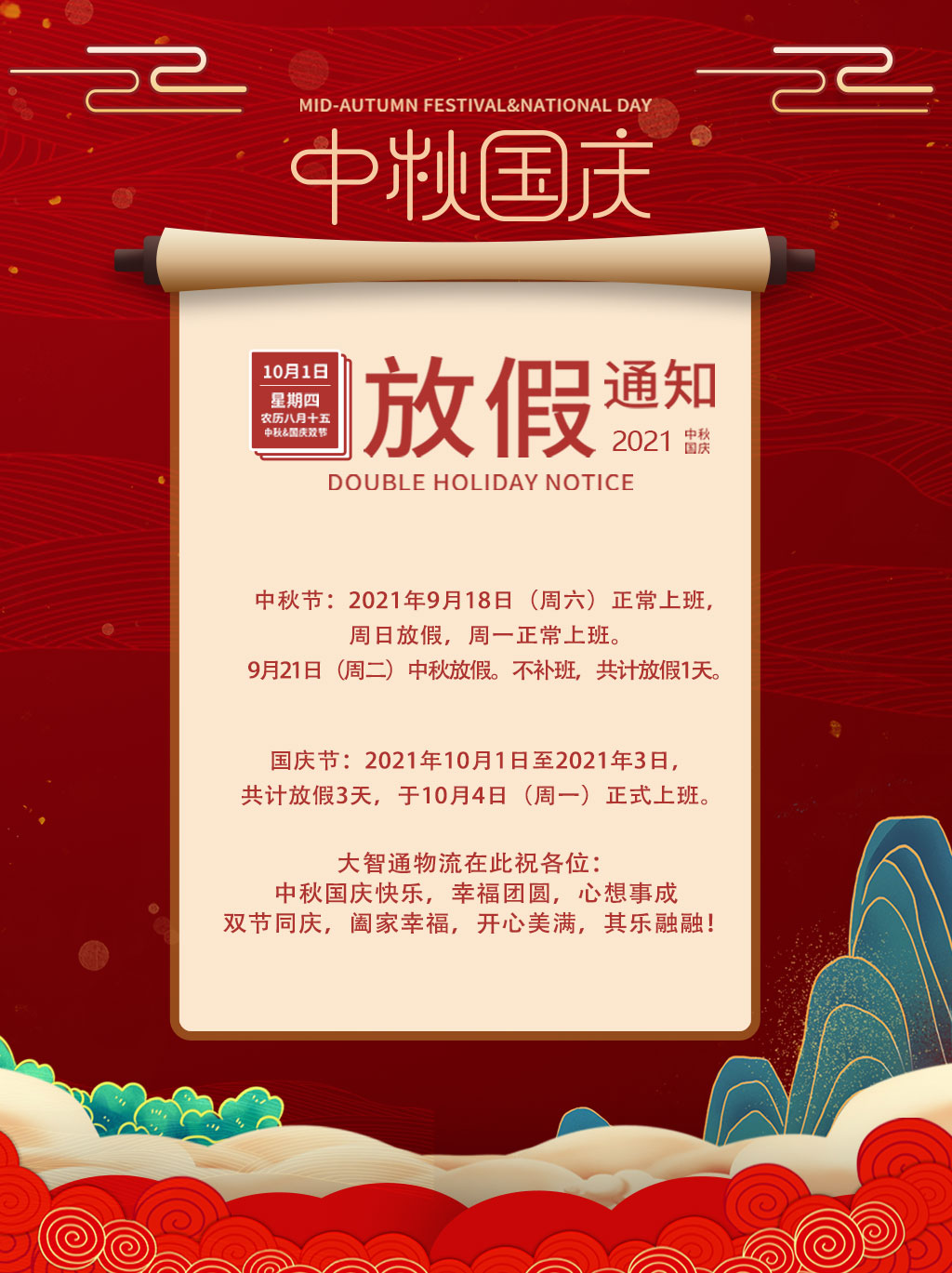 2021中秋國(guó)慶放假通知